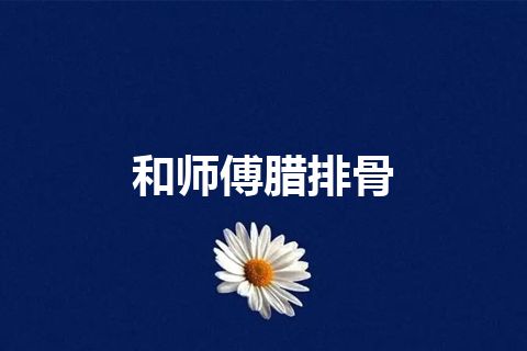 和师傅腊排骨