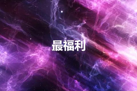 最福利