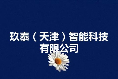 玖泰(天津)智能科技有限公司 玖泰(天津)智能科技有限公司