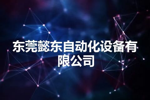 东莞懿东自动化设备有限公司
