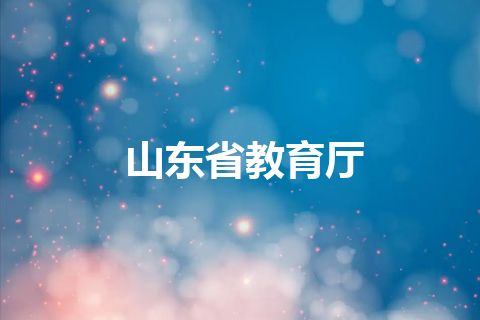 山东省教育厅