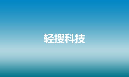 轻搜科技