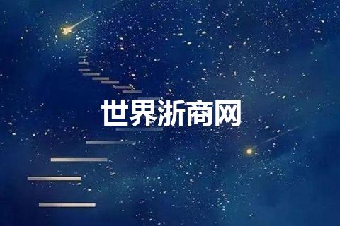 世界浙商网