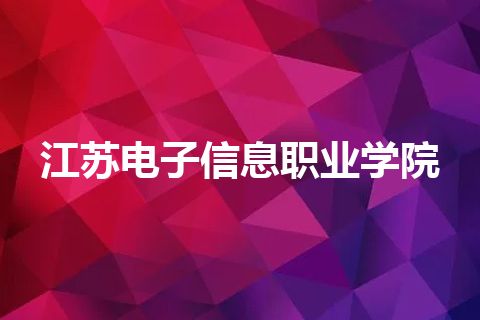 江苏电子信息职业学院