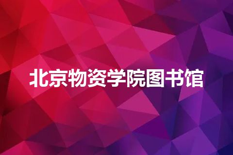 北京物资学院图书馆