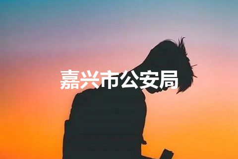 嘉兴市公安局