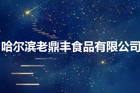 哈尔滨老鼎丰食品有限公司