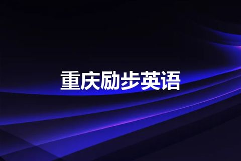 重庆励步英语