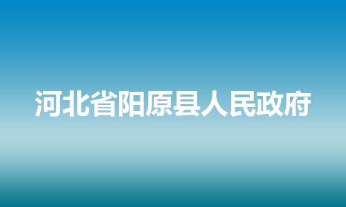 河北省阳原县人民政府