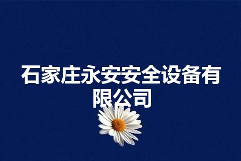 石家庄永安安全设备有限公司