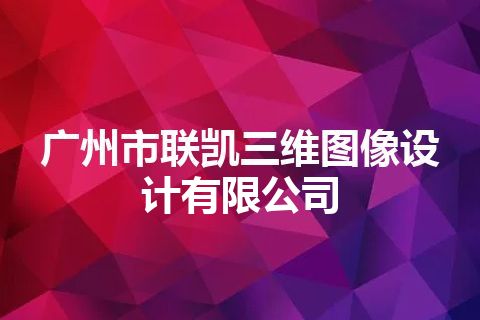 广州市联凯三维图像设计有限公司