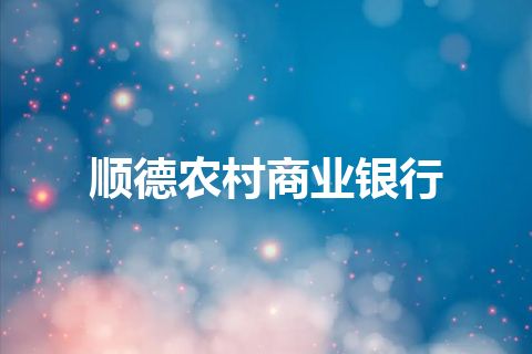 顺德农村商业银行