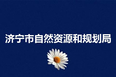 济宁市自然资源和规划局
