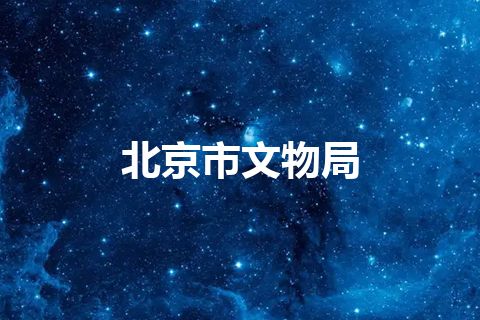 北京市文物局