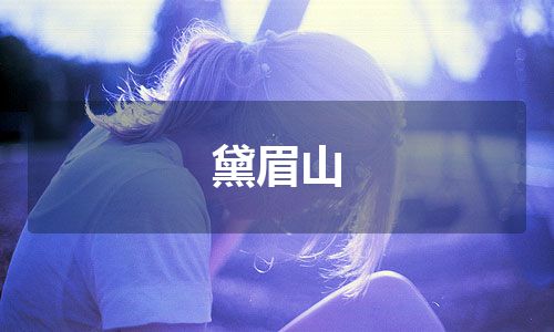 黛眉山