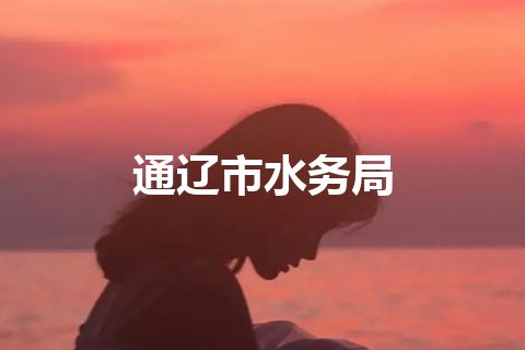 通辽市水务局