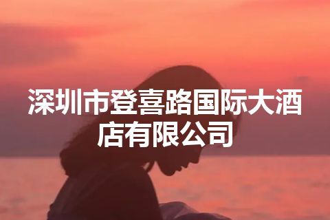 深圳市登喜路国际大酒店有限公司