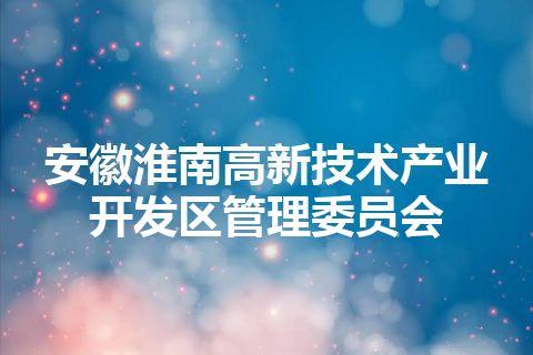 安徽淮南高新技术产业开发区管理委员会