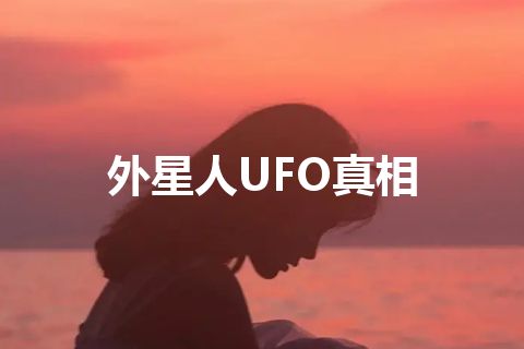 外星人UFO真相