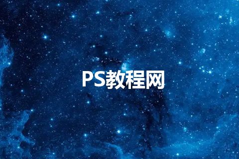 PS教程网
