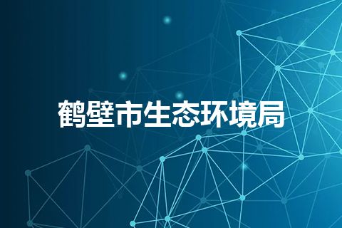 鹤壁市生态环境局