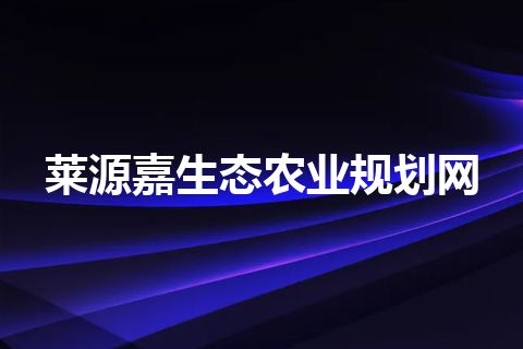 莱源嘉生态农业规划网