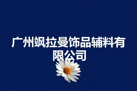 广州飒拉曼饰品辅料有限公司