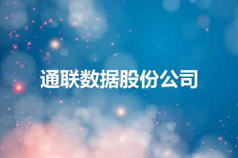 通联数据股份公司