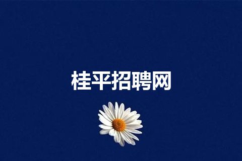 桂平招聘网