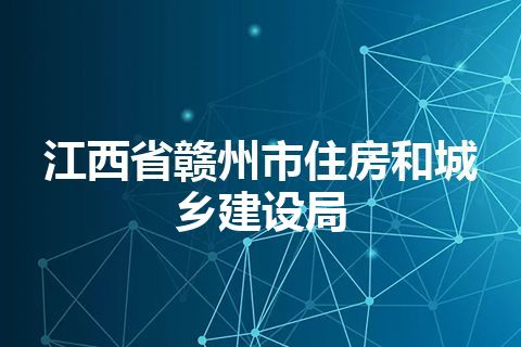 江西省赣州市住房和城乡建设局