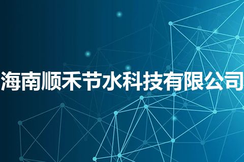 海南顺禾节水科技有限公司