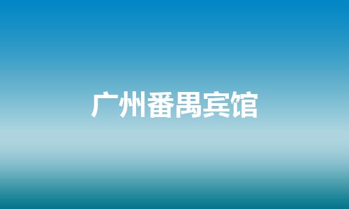 广州番禺宾馆