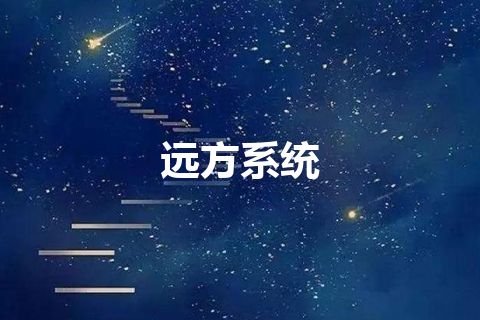 远方系统
