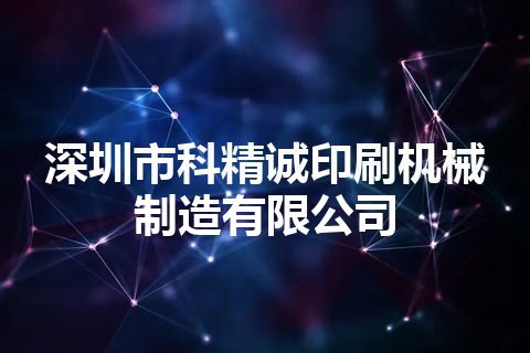 深圳市科精诚印刷机械制造有限公司