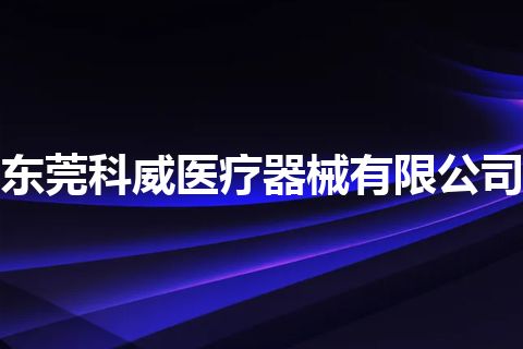 东莞科威医疗器械有限公司