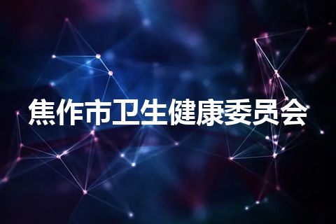 焦作市卫生健康委员会