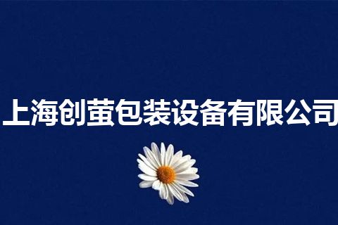 上海创萤包装设备有限公司