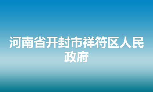 河南省开封市祥符区人民政府