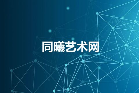 同曦艺术网
