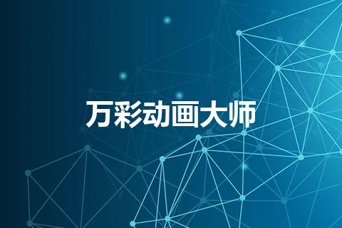 万彩动画大师