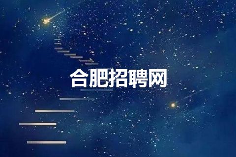 合肥招聘网