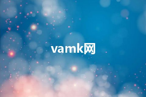 vamk网