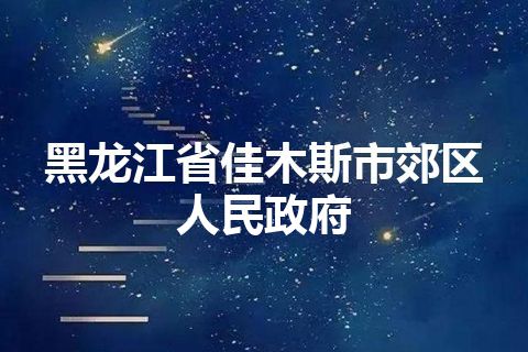 黑龙江省佳木斯市郊区人民政府