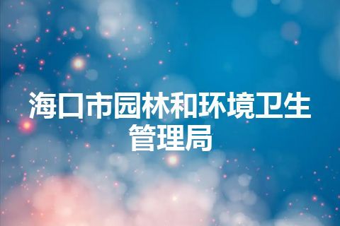 海口市园林和环境卫生管理局