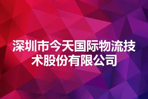 深圳市今天国际物流技术股份有限公司 深圳市今天国际物流技术股份有限公司