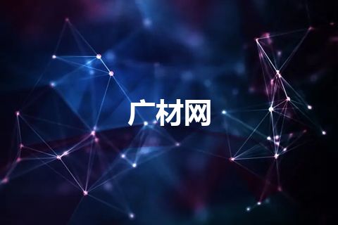 广材网
