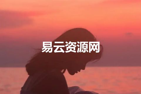易云资源网