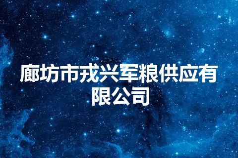 廊坊市戎兴军粮供应有限公司