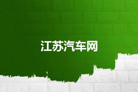 江苏汽车网