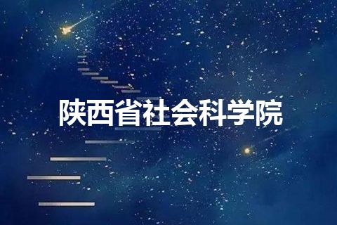 陕西省社会科学院
